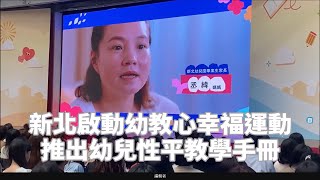 新北啟動幼教心幸福運動　推出幼兒性平教學手冊