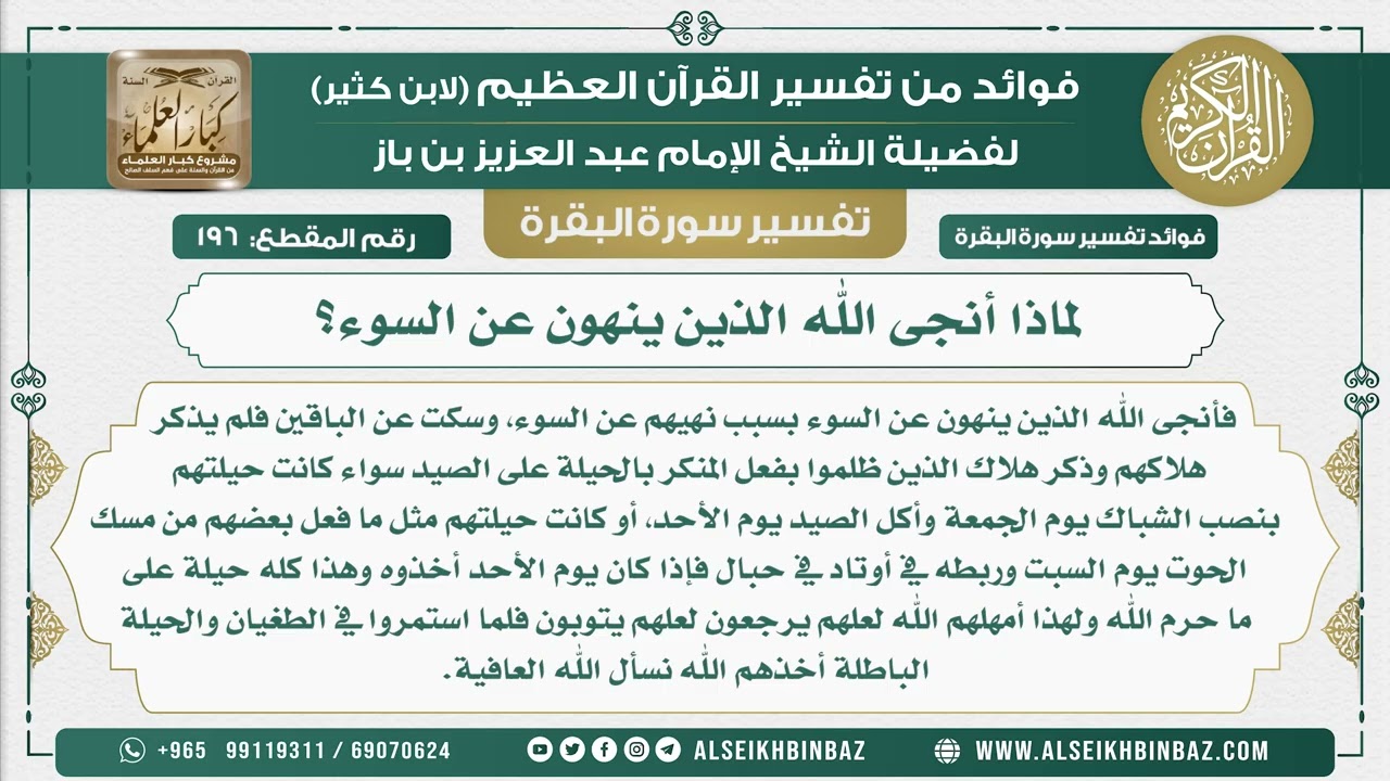 196 - ماذا أنجى الله الذين ينهون عن السوء؟ - فوائد من تفسير سورة البقرة