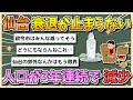 【2chまとめ】仙台市、ガチで衰退が止まらない…人口が3年連続で減少へ【ゆっくり実況】