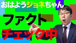 おはようジョネちゃんファクトチェック中！　2021/03/09｜上念司チャンネル ニュースの虎側