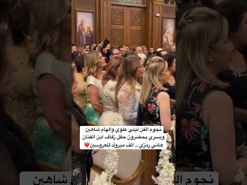 نجوم الفن ليلي علوي والهام شاهين ويسري يحضرون حفل زفاف ابن الفنان هاني رمزي الف مبروك للعروسين