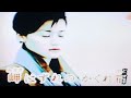 流るるままに/香西かおり*カバ-黃麗卿