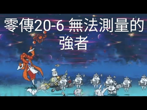 【貓咪大戰爭】零傳20-6 引誘萬物真理的大渦 無法測量的強者  (無超激、傳稀打法） 