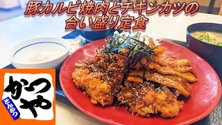 【かつや】【豚カルビ焼肉とチキンカツの合い盛り定食】【温泉たまご】【タルタルソース】孤高なサラリーマンのランチ　２８６