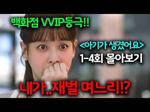 재벌남과 원나잇하고 하루아침에 백화점 VVIP등극한 달달함 치사량이라는 꿀잼 신작 <strong>드라마</strong> 채널A《아기가 생겼어요》1-4회 몰아보기!!