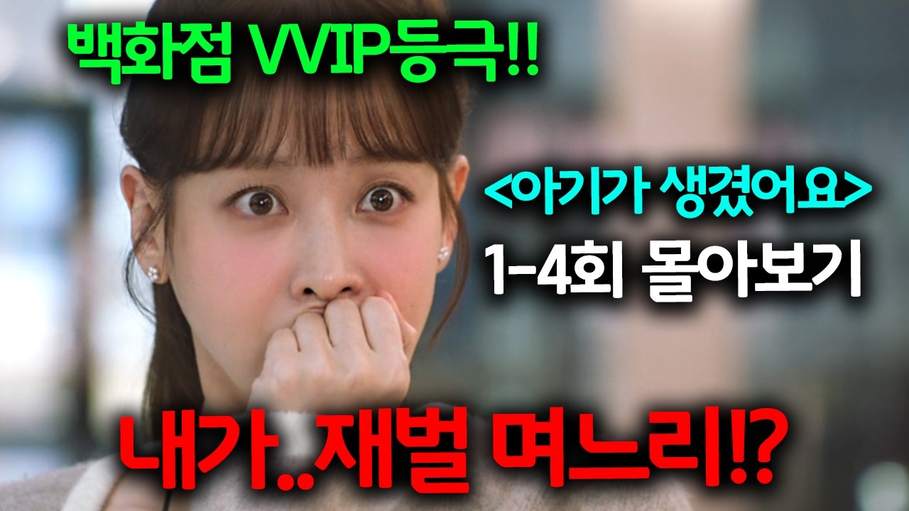 🔥공개하자마자 넷플릭스 TOP 10!! 재벌남과 원나잇하고 하루아침에 백화점 VVIP등극한 달달함 치사량이라는 꿀잼 신작 드라마 채널A《아기가 생겼어요》1-4회 몰아보기!!