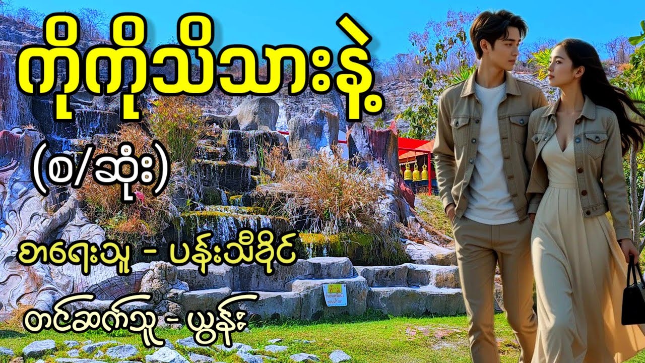 ကိုကိုသိသားနဲ့ (စ/ဆုံး) / စာရေးသူ - ပန်းသီခိုင် / တင်ဆက်သူ - ယွန်း