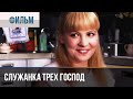 ▶️ Служанка трех господ - Мелодрама | Фильмы и сериалы - Русские мелодрамы