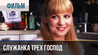 ▶️ Служанка Трех Господ - Мелодрама | Фильмы И Сериалы - Русские Мелодрамы