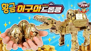 황금알을 낳는 카봇?!_헬로카봇 파라사쿵,디메트로쿵,아르시노쿵,이구아드롭쿵장난감 상황극 놀이 [베리]