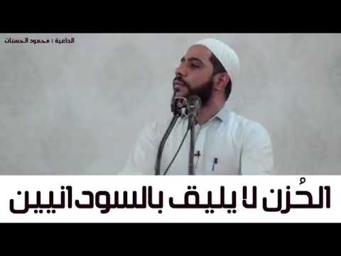حالات واتساب سودانية الشيخ محمود حسنات 
