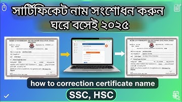 সার্টিফিকেটের নাম সংশোধন করুন ঘরে বসে অনলাইনে ২০২৫ || how to correction certificate name || SSC, HSC