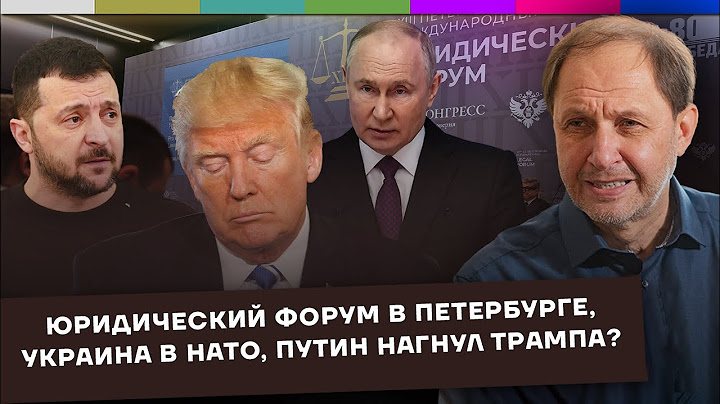 Юридический форум в Петербурге / Украина в НАТО / Путин нагнул Трампа? / Набузили #62