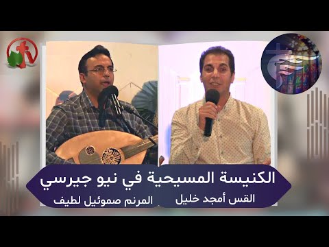 Arab Christian Church - New Jersey Oct. 10, 2021 | الكنيسة المسيحية العربية في نيو جيرسي - الأحد 10 أكتوبر