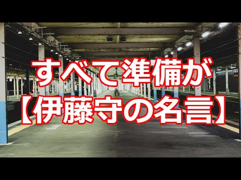 すべて準備が 伊藤守の名言 Youtube