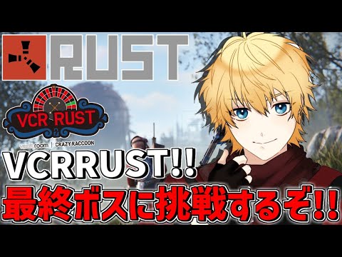 【 VCRRUST 】 釣りは一体どうなってしまったのか…そして最終ボスへ 【 エビオ/にじさんじ 】