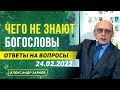 ЧЕГО НЕ ЗНАЮТ БОГОСЛОВЫ | ОТВЕТЫ НА ВОПРОСЫ 24.02.2022 | АСТРОЛОГ АЛЕКСАНДР ЗАРАЕВА 2022