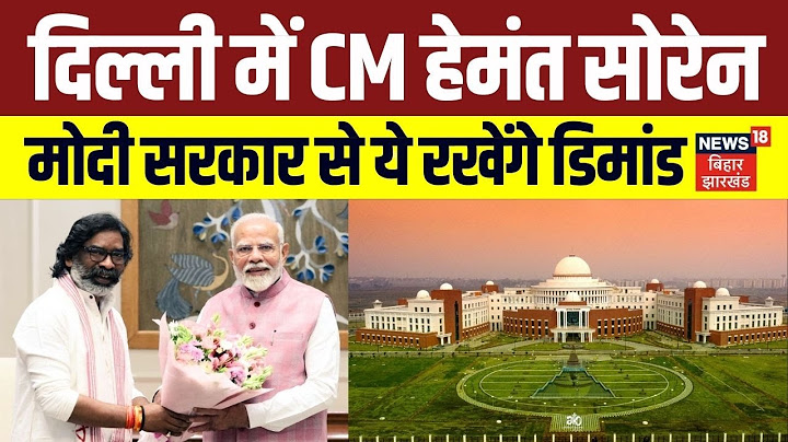 Jharkhand CM Hemant Soren in Delhi: मुख्यमंत्री हेमंत सोरेन का दिल्ली दौरा। Latest। Update। Breaking