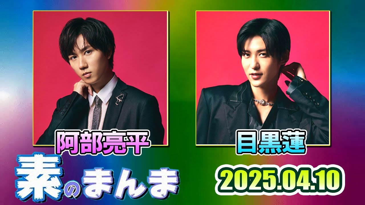 Snow Manの「素のまんま」「すのまんま」目黒蓮 阿部亮平 2025年04月10