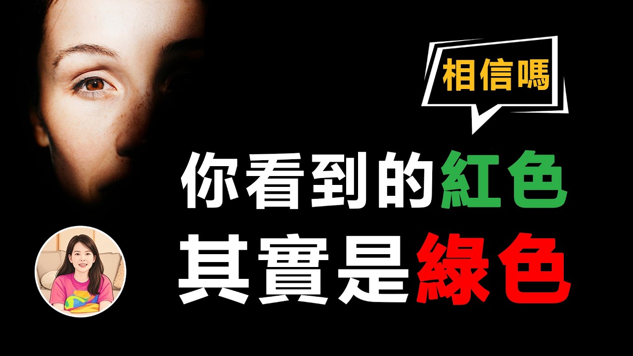 【色盲悖論】科學也無法破解的謎題，為什麼我們看到的“紅”可能不一樣「獨白女王Ms CC」