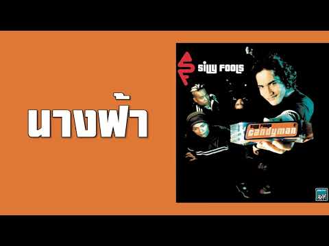 SiLLy FooLs - นางฟ้า  (พ.ศ.2542)