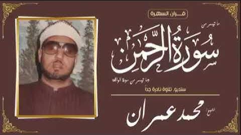 فضيله الشيخ محمد عمران رحمه الله و ما تيسر من سوره الرحمن