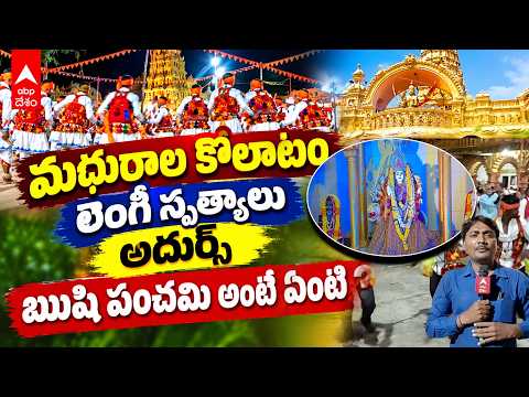 అంగరంగ వైభవంగా ఋషి పంచమి వేడుకలు | Rishi Panchami Celebrations in Adilabad | ABP Desam
