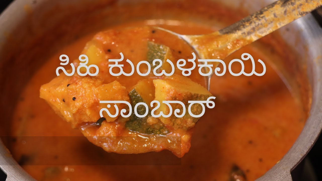 ದೇವಸ್ಥಾನ ಶೈಲಿಯ ಸಿಹಿ ಕುಂಬಳಕಾಯಿ ಸಾಂಬಾರ್ | Sweet Pumpkin Sambar recipe Kannada Recipe vegetable sambar