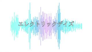 エレクトリックデイズ / イナガシ feat.初音ミク