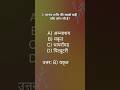 #top science gk questions #gk #shortvideo #facts #upsc