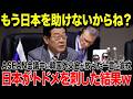 【海外の反応】韓国「日本はもう助けない！」韓国外交官がASEAN会議の場で衝撃発言！→日本を貶めようとする韓国がまさかの展開で撃退されることにw