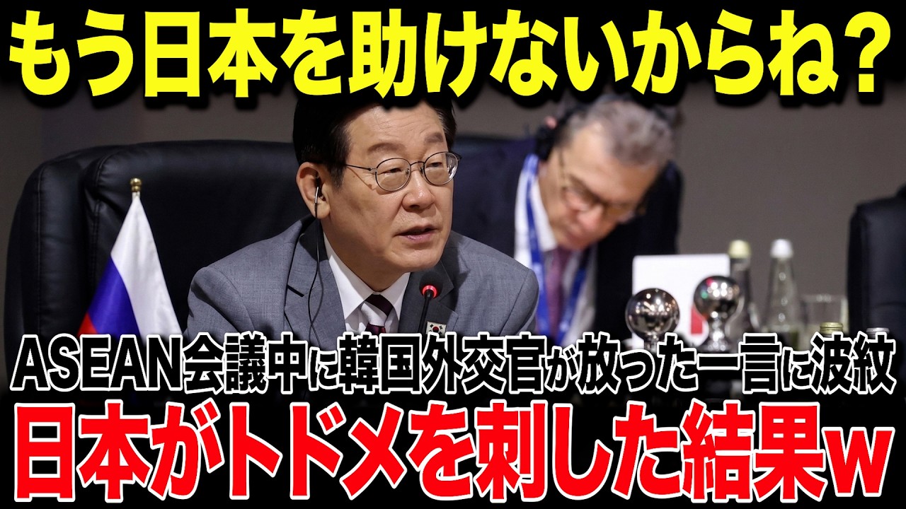【海外の反応】韓国「日本はもう助けない！」韓国外交官がASEAN会議の場で衝撃発言！→日本を貶めようとする韓国がまさかの展開で撃退されることにw