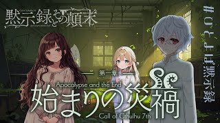 【Coc7版】黙示録とその顛末　第一章 『はじまりの災禍』【＃黙示ひとよば録】PL：＠is/天衣てぃっしゅ/鶴葉
