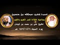 قصيده الشاعر / عبد الله بن حسين ال مسعود بمناسبه افتتاح قصر الشيم والقيم للشيخ علي بن شينان