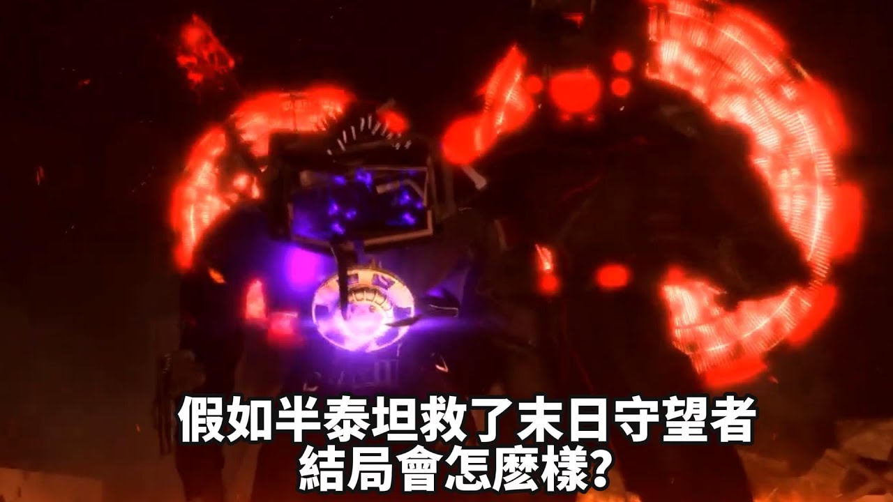 假如半泰坦執行者解除了末日守望者的控製，會髮什麼呢？