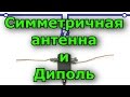 Антенны запитанные симметричной линией и коаксиалом. Сравнение работы. Радиосвязь на КВ.