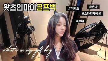 골린이 골프가방, 골프채 ??‍♀️ 스탠드백 정리 l 스카티카메론 l pxg l 혼마 l 젝시오 l 왓츠인마이백