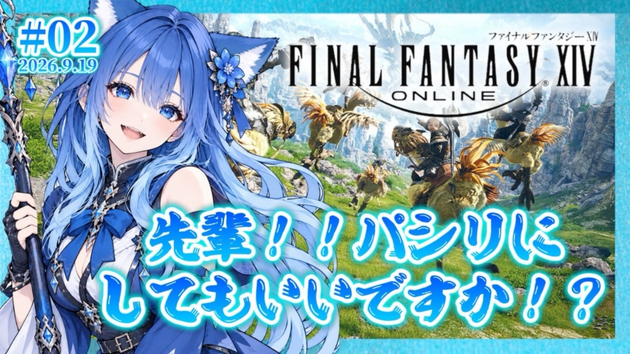 完全初見!【FF14】02新人ヒカセン、先輩をパシリに使いたい!/#りりFF14配信 ファイナルファンタジー14 ヒカセン 初見新規プロ大歓迎!