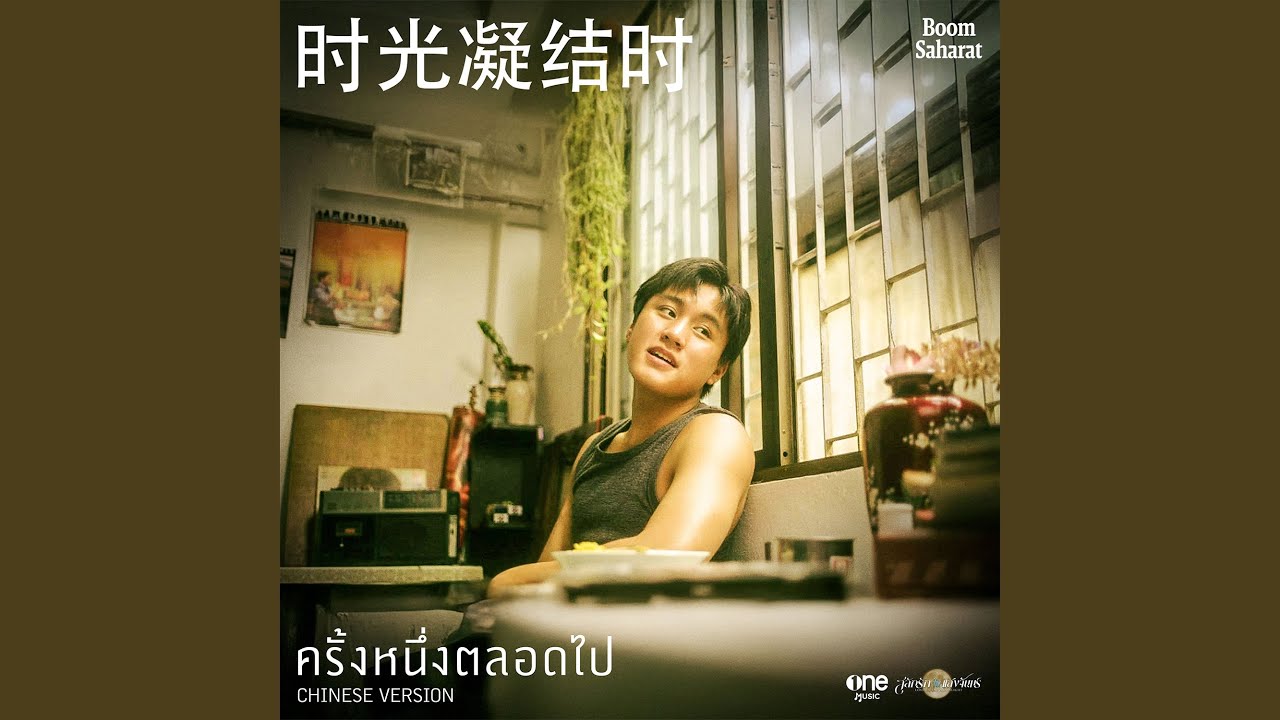 ครั้งหนึ่งตลอดไป 时光凝结时 [CHINESE VERSION]...