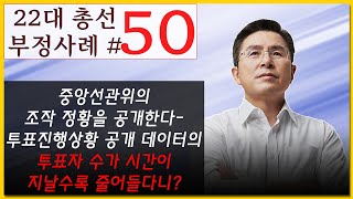 [황교안TV] 22대 총선 부정사례 쉰 번째 :중앙선관위의 조작 정황을 공개한다---투표진행상황 공개 데이터의 투표자 수가 시간이 지날수록 줄어들다니? (4월 15일)