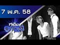 ท เด ดล กหน ออกอากาศ 7 พฤษภาคม 2558 ท เด ดล กหน ออกอากาศ 7 พฤษภาคม 2558