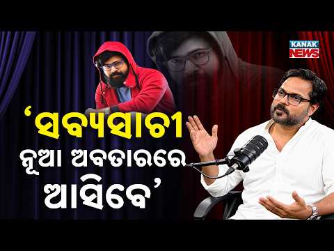 ‘ସବ୍ୟସାଚ୍ଚୀ ନୂଆ ଅବତାରରେ ଆସିବେ’ | Ama Atithi Podcast | Debi Prasad, Film Director