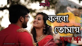Bolbo Tomaye Ajke Ami_বলবো তোমায়_সাথী_Jeet_Priyanka_Bengali Romantic song_Lofi Slowed And Reverb