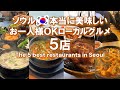 ENG【保存版】一人渡韓多数の私がソウルで本当におすすめなローカル店5選!お一人様OK店のみ! 観光 vlog グルメ 食堂 穴場 一人旅 最新情報 カンナム ひとり モッパン