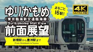 前面展望4Kゆりかもめ新橋豊洲往復Yurikamome Rail View