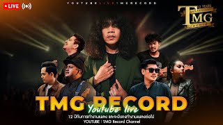 🔴 LIVE ฟังเพลง TMG Record ต่อเนื่องยาวๆ | TMG OFFICIAL LIVE