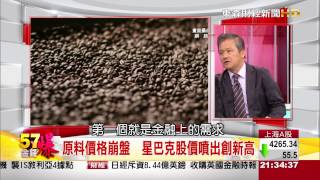 57金錢爆-今年咖啡崩最多 咖啡業者卻笑呵呵-楊世光-2015-0724-2