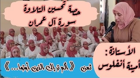 حصة تحسين التلاوة  ❤️ ثمن 《 ألم تر إلى الذين أوتوا... 》 سورة آل عمران الحزب السادس