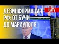 Атаки дезинформации. Обзор кремлевских выдумок. Марафон FreeДОМ