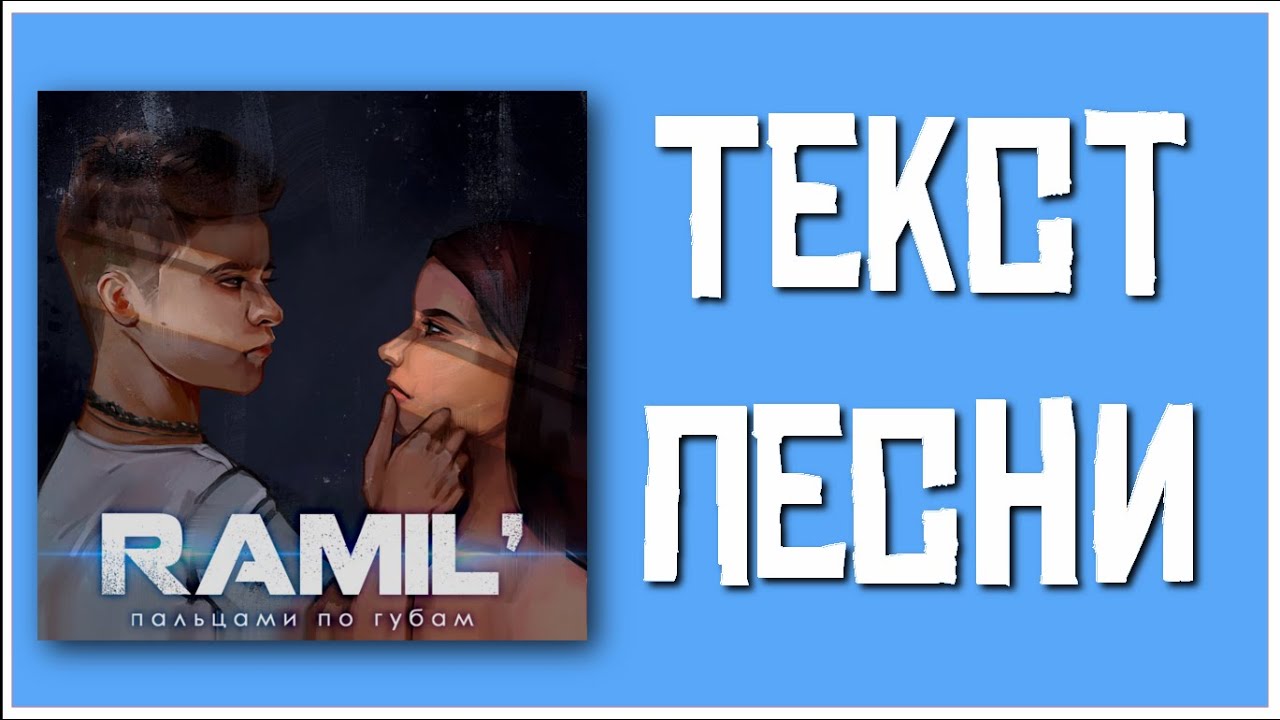 а я водил пальцами по губам текст. мужская рука на женском лице. слова песни рамиль по губам. текст песни пальцами по губам гривина. Ramil пальцами по губам.